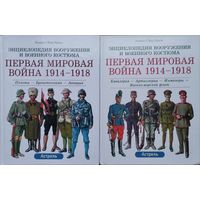 Лилиана и Фред Функен "Энциклопедия вооружения и военного костюма. Первая мировая война 1914-1918 Пехота. Бронетехника. Авиация. Кавалерия. Артиллерия. Инженеры.Военно-Морской Флот" 2 тома (комплект).