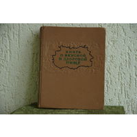 Книга о вкусной и здоровой пище