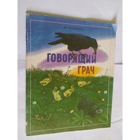 М. Пришвин Говорящий грач\06