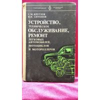 С.М. Круглов и др. Устройство, техническое обслуживание и ремонт легковых автомобилей, мотоциклов и мотороллеров