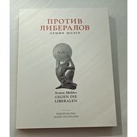 Армин Молер. Против либералов