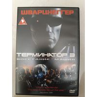 DVD фильм Терминатор 3 восстание машин