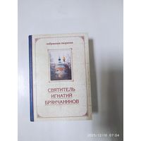 Святитель Игнатий Брянчанинов. Избранные творения (в сокращении) в двух томах. Том первый.