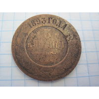3 копейки 1893 г. с рубля!