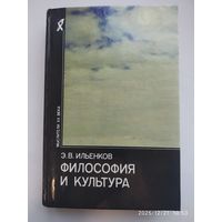 Философия и культура / Ильенков Э. В. (Мыслители XX века). (н)
