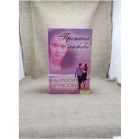 Прежняя любовь