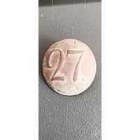 Пуговица РИА 27 полк.