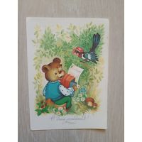 О.Юрасова С днём рождения! 1990