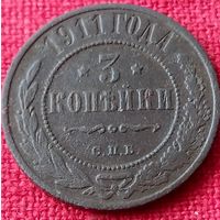 3 копейки 1911 г спб