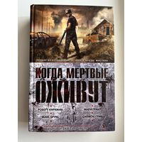 Когда мертвые оживут