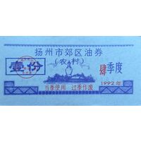 Werty71 Китай Продуктовый купон 1992 провинция Гирин UNC банкнота