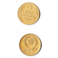 2 копейки СССР 1957 года