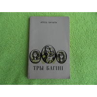 Тры багіні. Вершы і паэма. Алесь Бачыла. Мінск. Мастацкая літаратура. 1973 г.