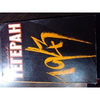 Бережков Валентин. Тегеран, 1943