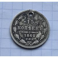 15 копеек 1862 год