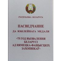 Бланк удостоверения оригинал к юбил. медали 75 лет Освобождение