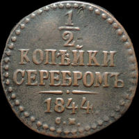 1/2 копейки 1844 СМ, Отличная! Нечастая! С 1 Рубля!
