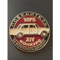 XIV Конкурс " За безопасность движения" , 1975 г.- ПОБЕДИТЕЛЬ.