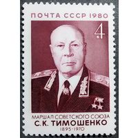 Марка СССР1980 год С.К.Тимошенко
