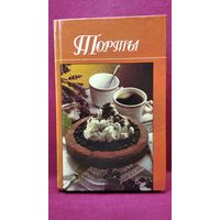 Торты // Серия: Домашняя кулинария