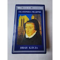 Иван Клула. Екатерина Медичи 1997г