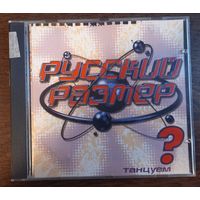 Русский Размер – Танцуем?