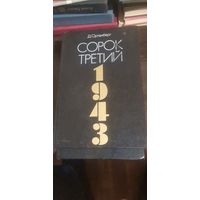 Ортенберг, Сорок третий