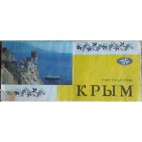 Крым.Туристическая схема.1976 г.