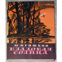 М.Пришвин Кладовая солнца