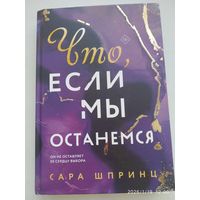 Что, если мы останемся / Шпринц, Сара.