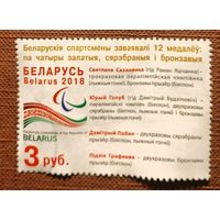 Беларусь 2018 Спорт Из Блока 133. Медалисты XII зимних Паралимпийских игр в Пхёнчхане
