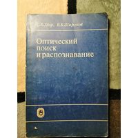 Здор, Широков, Оптический поиск и распознавание