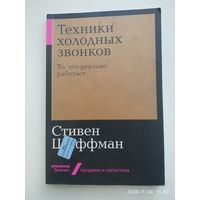 Техники холодных звонков: То, что реально работает / Стивен Шиффман. (Серия Альпина. Бизнес").