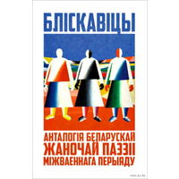 Самовывоз!!! Бліскавіцы. Анталогія беларускай жаночай паэзіі міжваеннага перыяду ( Генiюш, Арсеннева, Верас i iнш ). Почтой не высылаю.