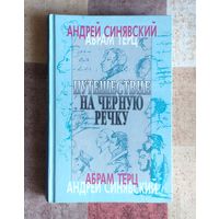 Андрей Синявский / Абрам Терц. Путешествие на Черную речку
