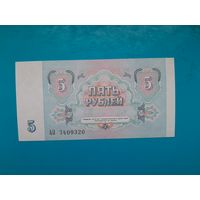 5 рублей 1991. СССР. Серия АО. UNC. Рапродажа
