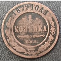 1 копейка 1879 год.