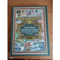 А. П. Орлов "Бумажные денежные знаки на территории Беларуси 1769-2014"