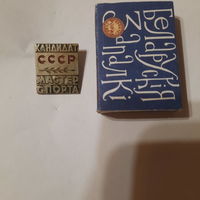 Знак Кандидат в мастера спорта, СССР (тяжёлый)