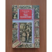 Александр Дюма.Три мушкетера Серия ПФ: Библиотека приключений и фантастики