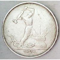 РАСПРОДАЖА!!! - СССР 1 полтинник 1924 год "ТР" (серебро)