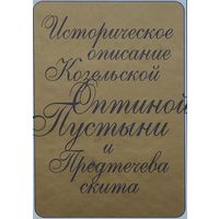 Историческое описание Козельской Оптиной Пустыни и Предтечева скита