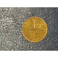 СССР 1 копейка 1933