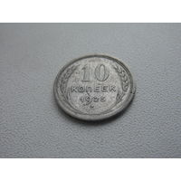 СССР 10 копеек 1925 г -