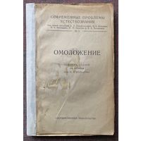 Омоложение. /Сборник статей под ред. проф. Н.К. Кольцова. Москва Петроград : Главное Управление Государственного Издательства, тип. 1-я Образцовая МСНХ 1923г. Редкая книга!