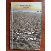 Прощаюсь с депрессией