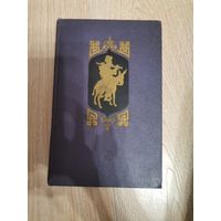 В. А. Гордлевского "Анегдоты о  Ходже Насреддине" 1957