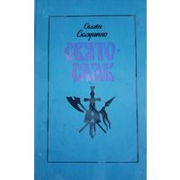 Семен Скляренко. Святослав