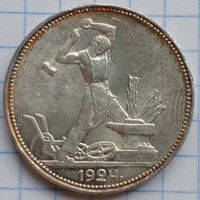 Один полтинник 1924 г. П.Л., СССР. Штемпельный блеск.