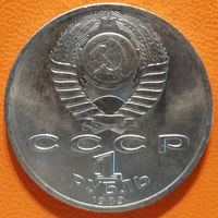 СССР 1 рубль 1989 г., 150 лет со дня рождения Модеста Петровича Мусоргского, Y# 220